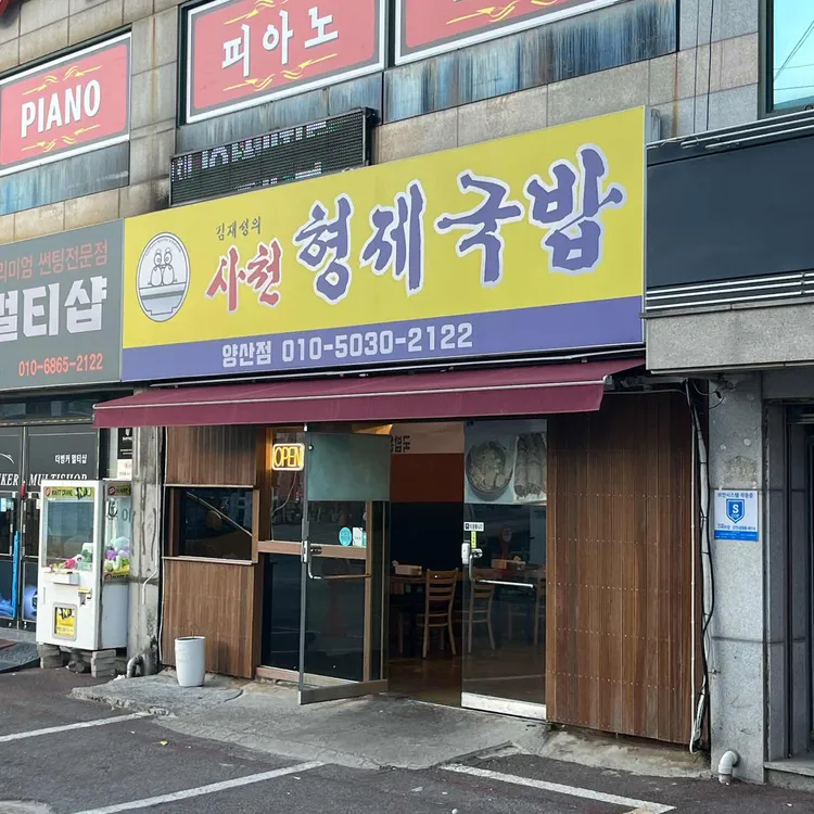 사천형제국밥 대표 사진