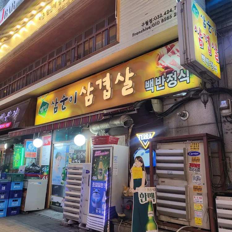 삼순이삼겹살 대표 사진