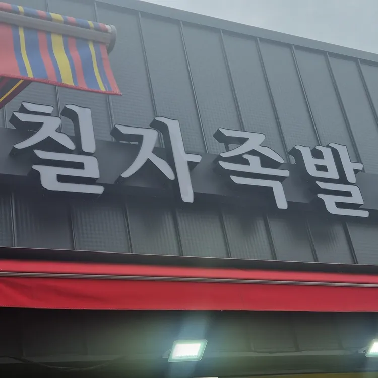 칠자족발 대표 사진