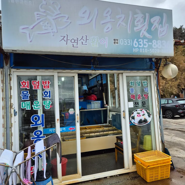 외옹치횟집 대표 사진