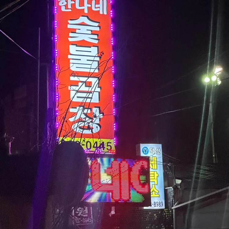 한나네숯불곱창 대표 사진