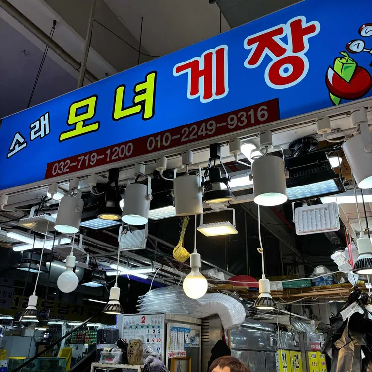 소래모녀게장 대표 사진