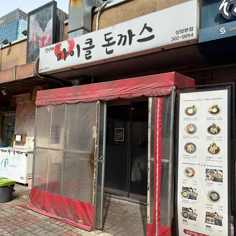 마이클돈까스 대표 사진