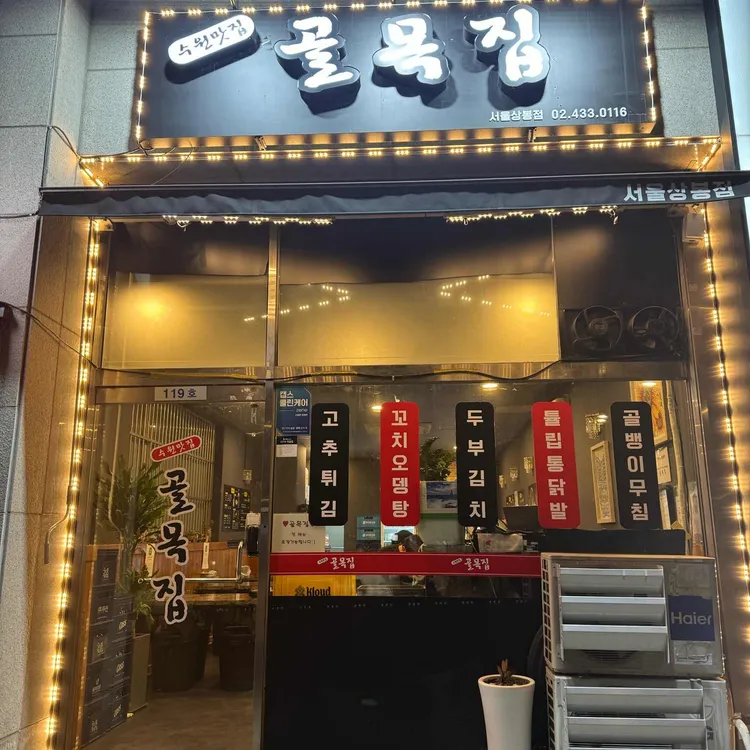 골목집 대표 사진