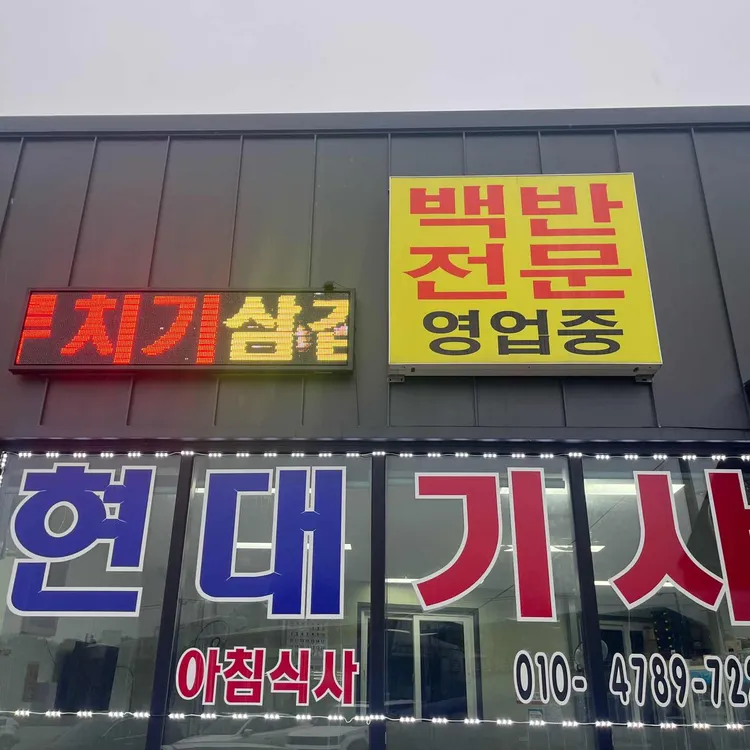 현대식당 대표 사진
