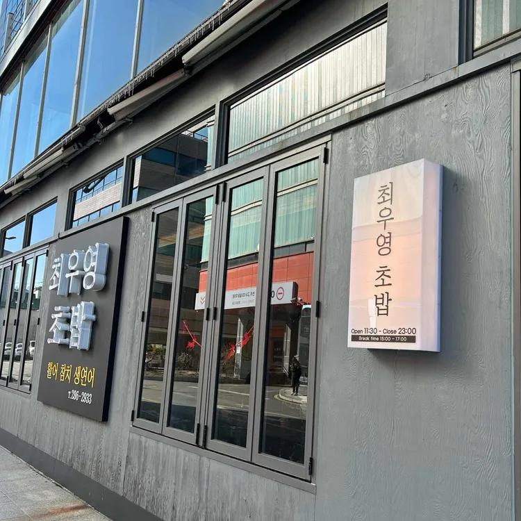 최우영식당 대표 사진