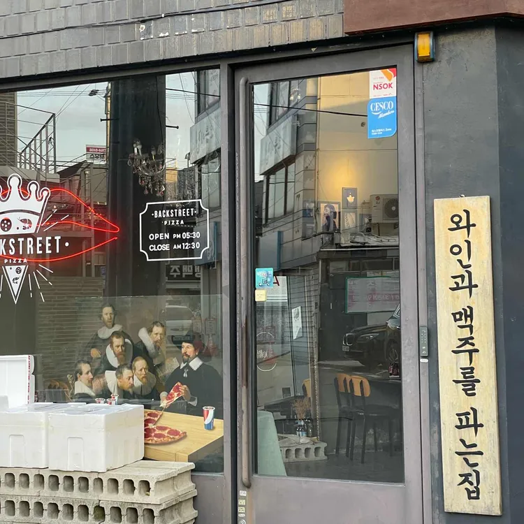 백스트리트피자 대표 사진
