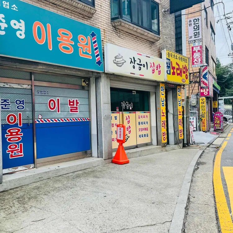 장금이집밥 대표 사진