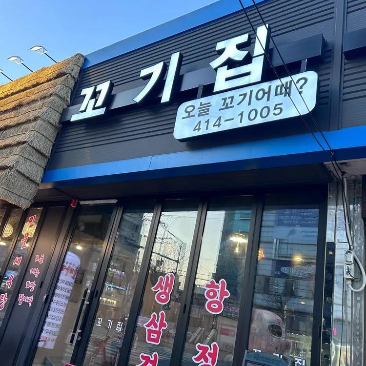 꼬기집 대표 사진