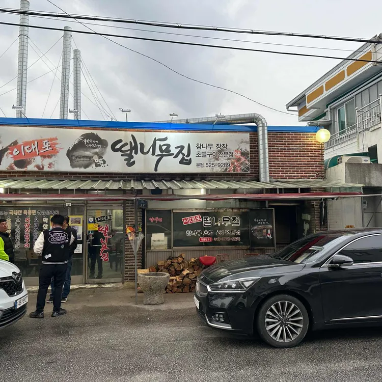 이대포 땔나무집 대표 사진