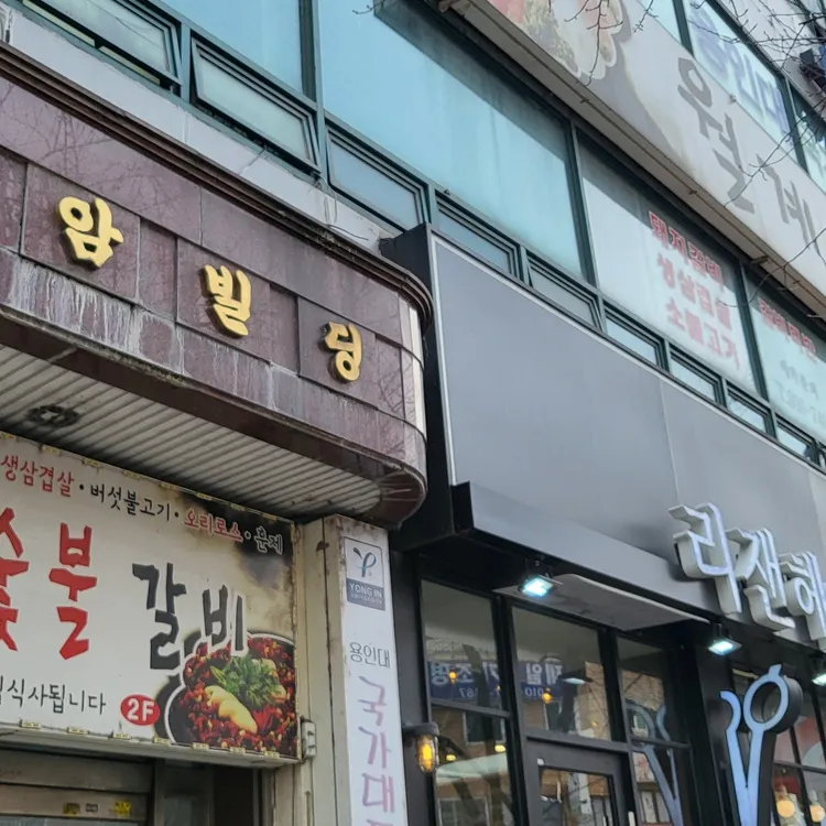 월계숯불갈비 대표 사진