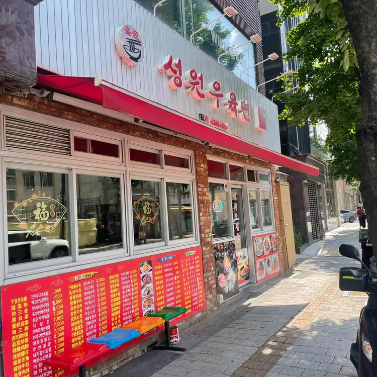 성원우육면 대표 사진