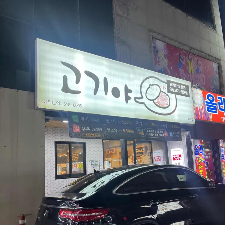 고기야 대표 사진