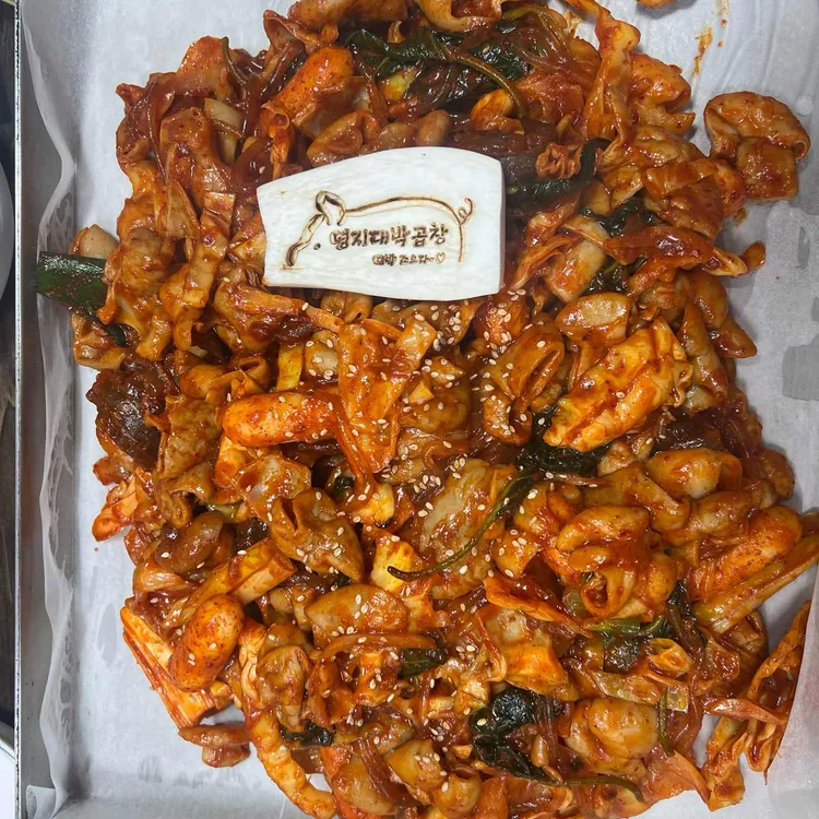 명지대박곱창 대표 사진