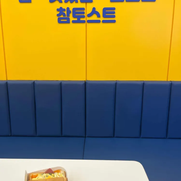 참토스트 대표 사진