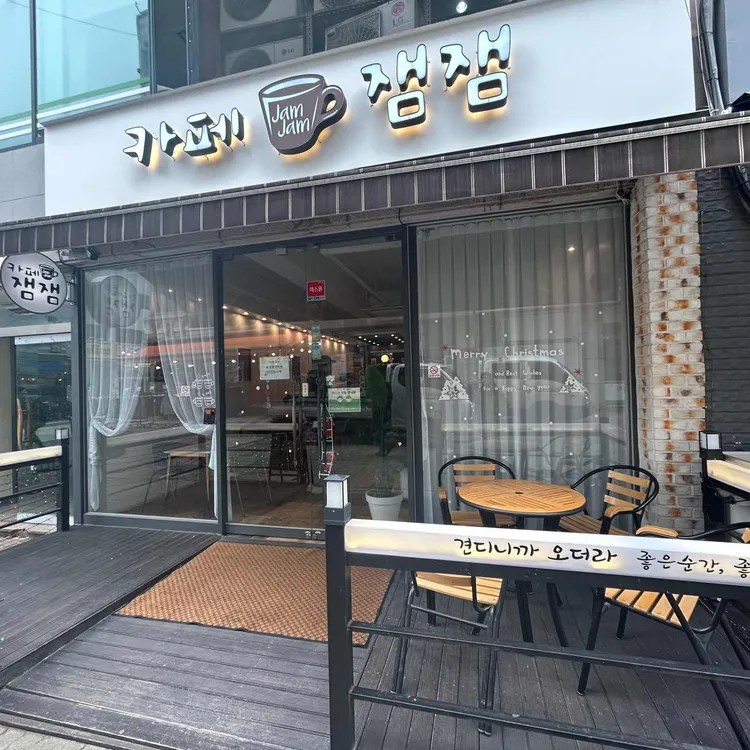 카페잼잼 대표 사진