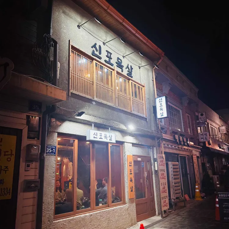 신포목살 대표 사진