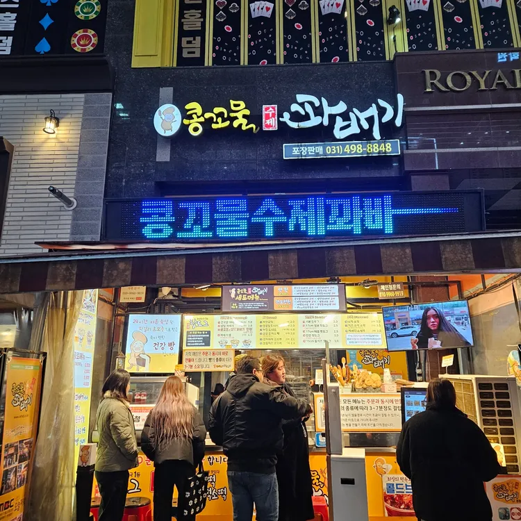 콩꼬물꽈배기 대표 사진