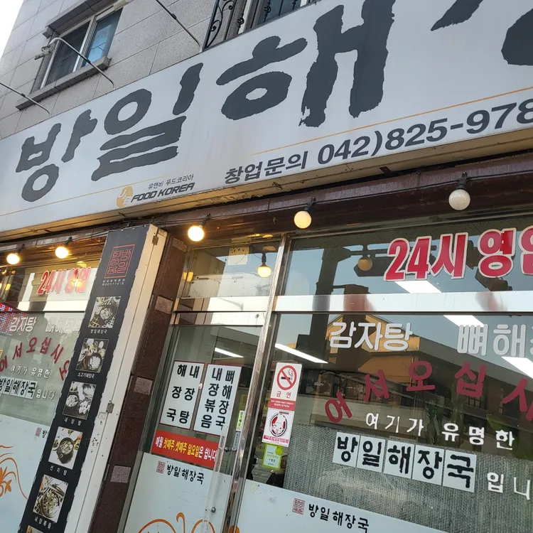 방일해장국 대표 사진