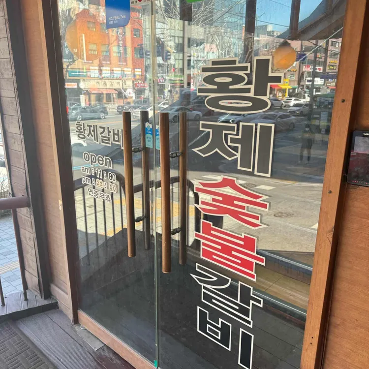 황제갈비 대표 사진