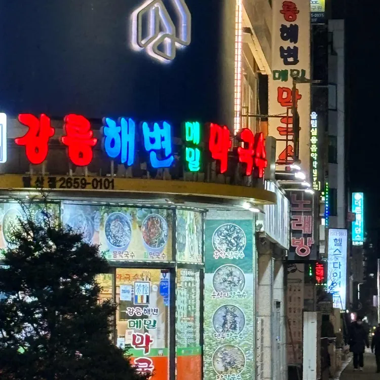 강릉해변메밀막국수 대표 사진