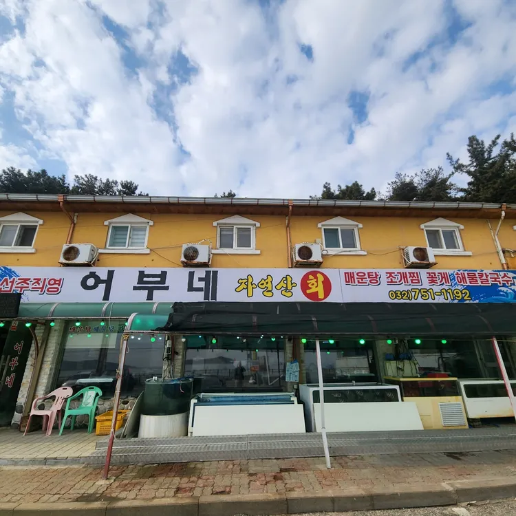 어부네 대표 사진