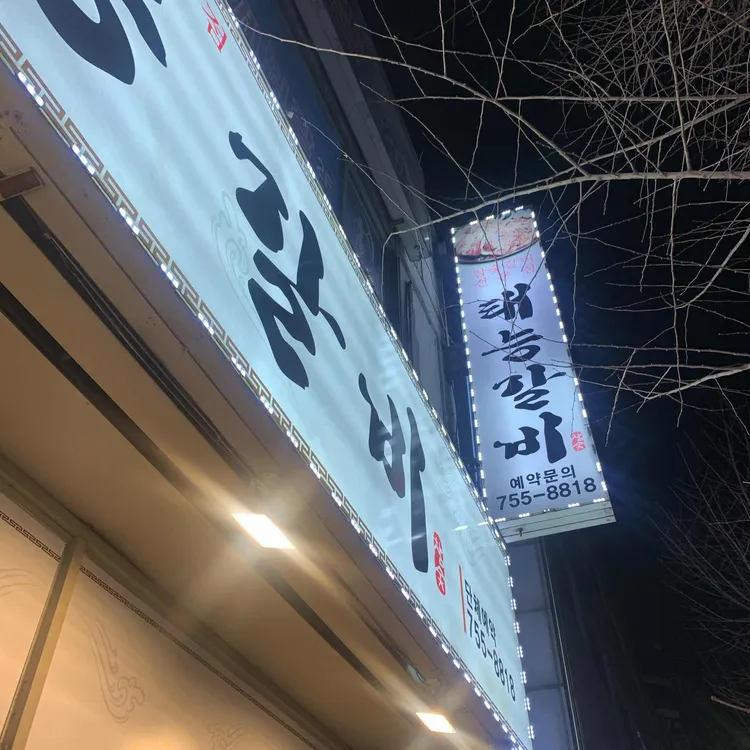 태능갈비 대표 사진