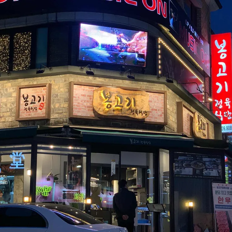 봉고기 정육식당 대표 사진