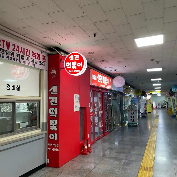 신전떡볶이 대표 사진