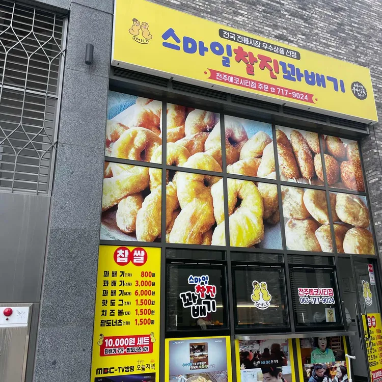 스마일찰진꽈배기 대표 사진