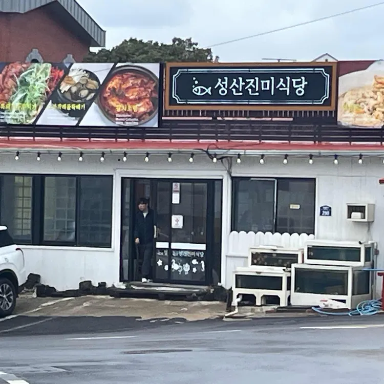 성산진미식당 대표 사진