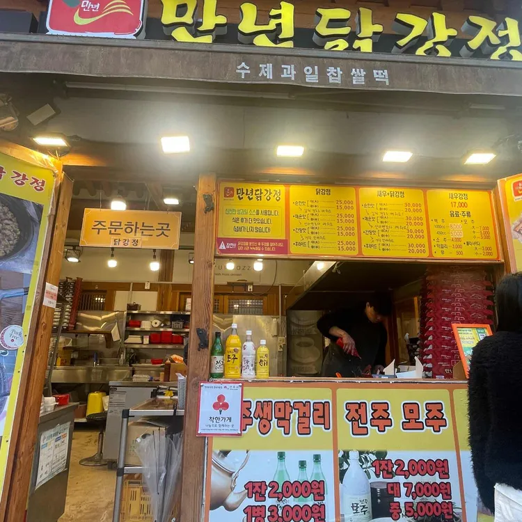 만년닭강정 대표 사진
