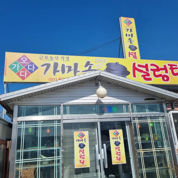 오다가다 가마솥 설렁탕 대표 사진
