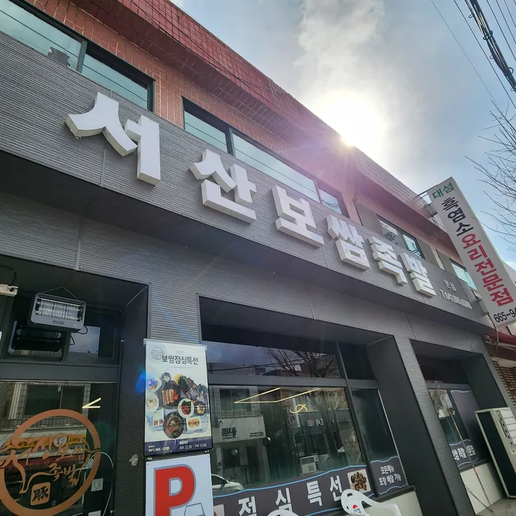 서산보쌈 대표 사진
