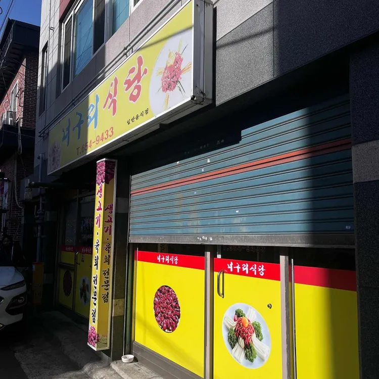 너구리식당 대표 사진
