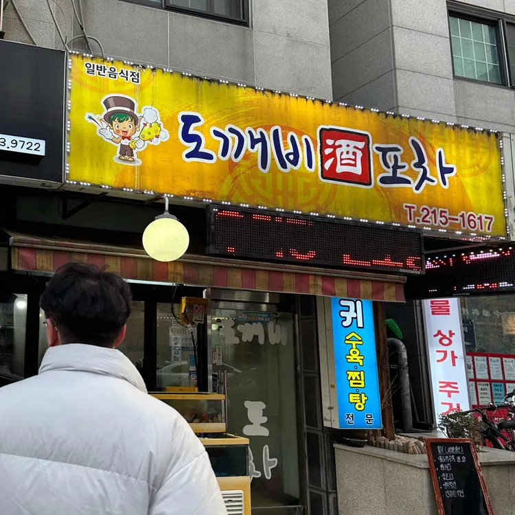 도깨비포차 대표 사진