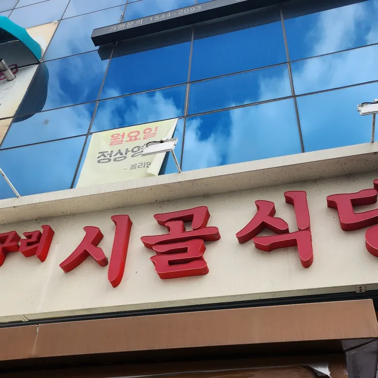 구리시골식당 대표 사진