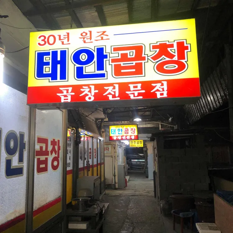 태안곱창 대표 사진