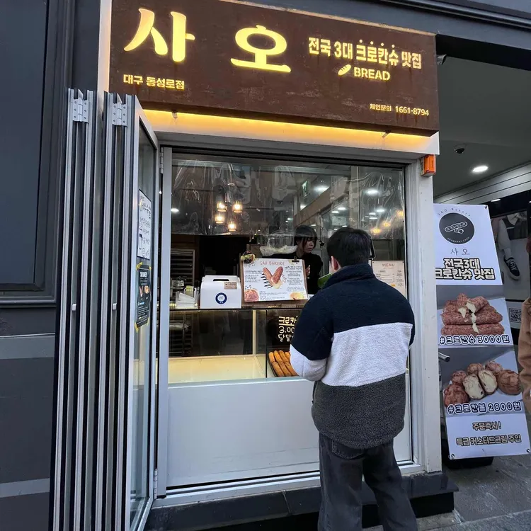 사오 대표 사진