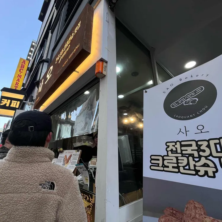 사오 대표 사진