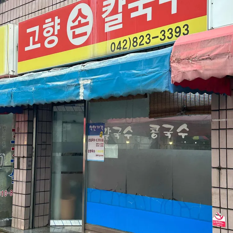고향손칼국수 대표 사진