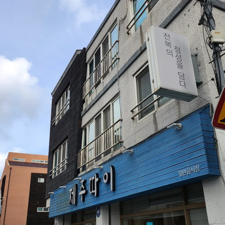 제주따이 대표 사진