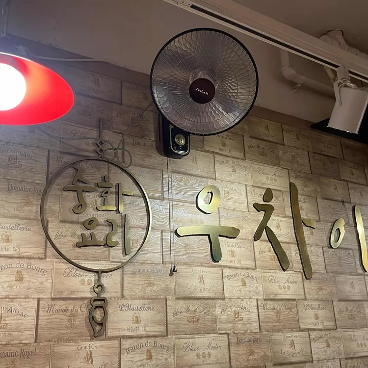 우차이 대표 사진