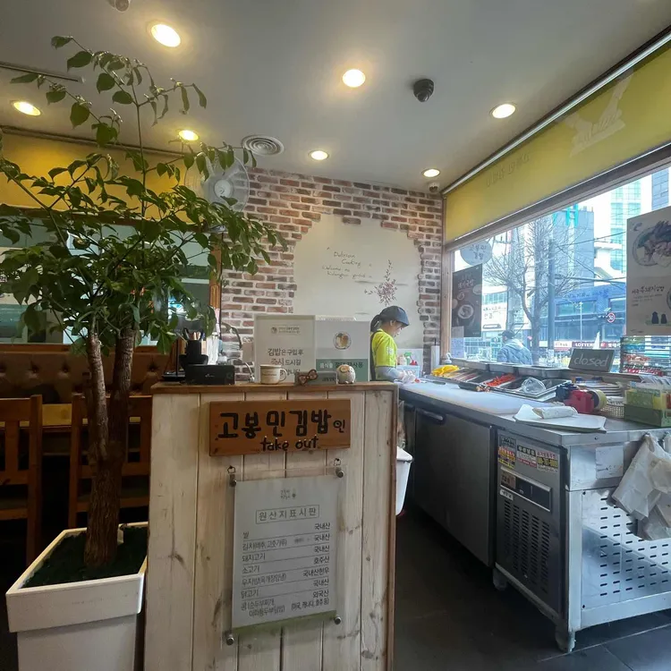 고봉민김밥인 대표 사진