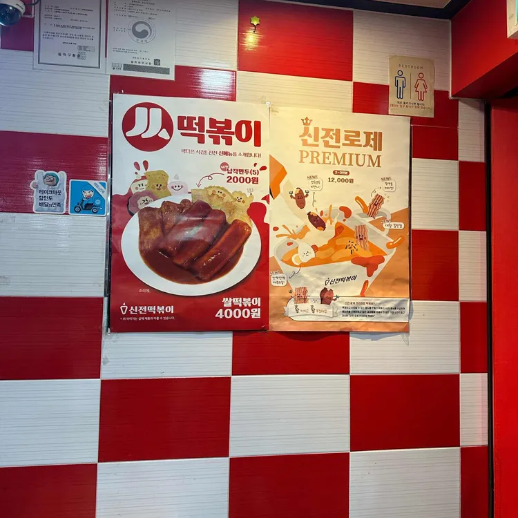 신전떡볶이 대표 사진