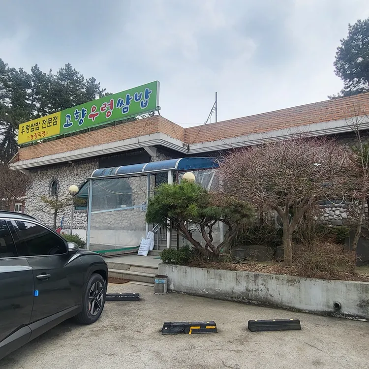 고향우렁쌈밥 대표 사진