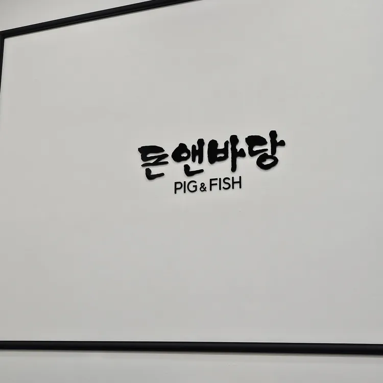 돈앤바당 대표 사진