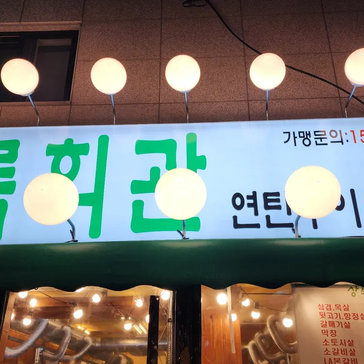 상록회관 연탄구이 대표 사진