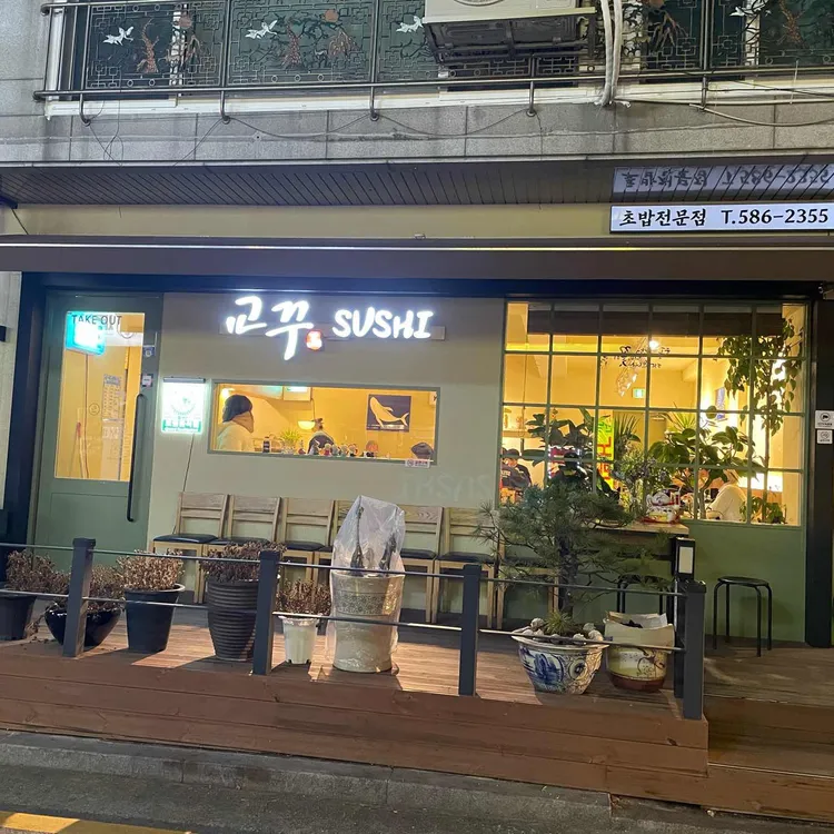 교꾸스시 대표 사진