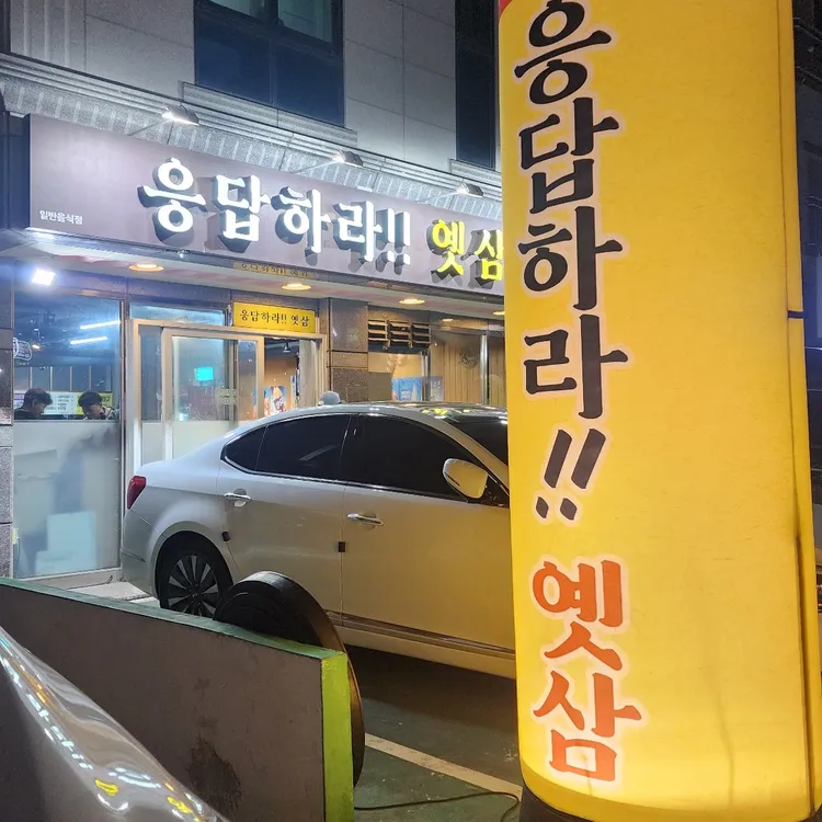 응답하라옛삼 대표 사진